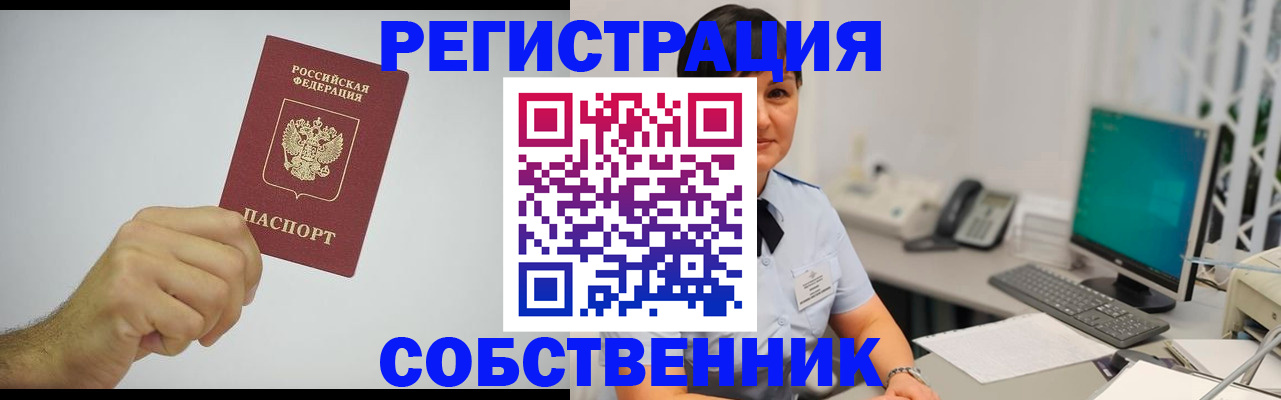 временная регистрация собственник в Кировграде